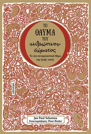 Το θαύμα του ανθρώπινου σώματος