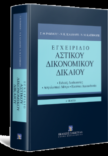 Εγχειρίδιο Αστικού Δικονομικού Δικαίου  - 4η έκδοση