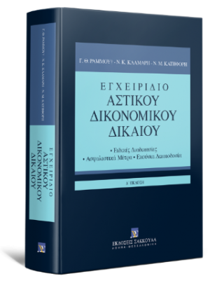 Εγχειρίδιο Αστικού Δικονομικού Δικαίου - 4η έκδοση