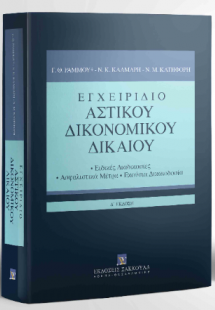 Εγχειρίδιο Αστικού Δικονομικού Δικαίου  - 4η έκδοση