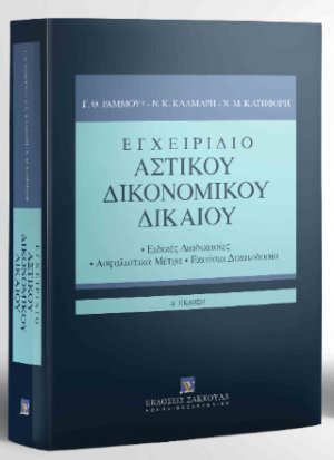 Εγχειρίδιο Αστικού Δικονομικού Δικαίου - 4η έκδοση