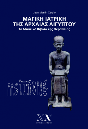 ΜΑΓΙΚΗ ΙΑΤΡΙΚΗ ΤΗΣ ΑΡΧΑΙΑΣ ΑΙΓΥΠΤΟΥ