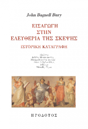 Εισαγωγή στην ελευθερία της σκέψης