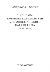 Οικονομία, κοινωνία και ανάπτυξη στη Σοβιετική Ένωση κα...