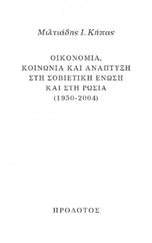 Οικονομία, κοινωνία και ανάπτυξη στη Σοβιετική Ένωση και στη Ρωσία (1950-2004)