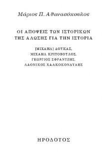 Οι απόψεις των ιστορικών της άλωσης για την ιστορία