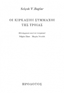 Οι Κιρκάσιοι σύμμαχοι της Τροίας
