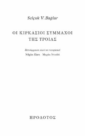 Οι Κιρκάσιοι σύμμαχοι της Τροίας