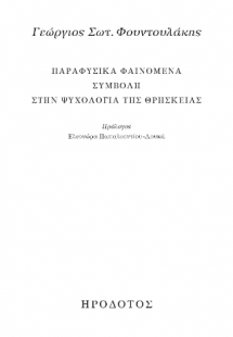 Παραφυσικά φαινόμενα
