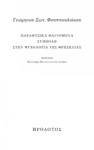 Παραφυσικά φαινόμενα