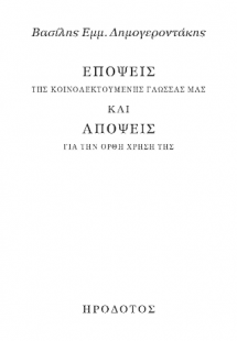 Επόψεις της κοινολεκτούμενης γλώσσας μας και απόψεις γι...