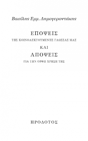 Επόψεις της κοινολεκτούμενης γλώσσας μας και απόψεις για την ορθή χρήση της