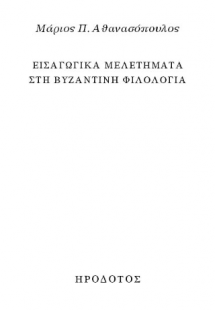 Εισαγωγικά μελετήματα στη Βυζαντινή φιλολογία