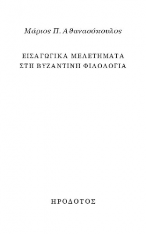 Εισαγωγικά μελετήματα στη Βυζαντινή φιλολογία