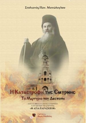 Η ΚΑΤΑΣΤΡΟΦΗ ΤΗΣ ΣΜΥΡΝΗΣ
