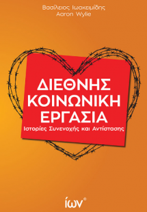 Διεθνής Κοινωνική Εργασία. Ιστορίες Συνενοχής και Αντίσ...