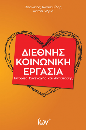Διεθνής Κοινωνική Εργασία. Ιστορίες Συνενοχής και Αντίστασης