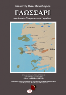 ΓΛΩΣΣΑΡΙ ΤΩΝ ΔΥΤΙΚΩΝ ΜΙΚΡΑΣΙΑΤΙΚΩΝ ΠΑΡΑΛΙΩΝ