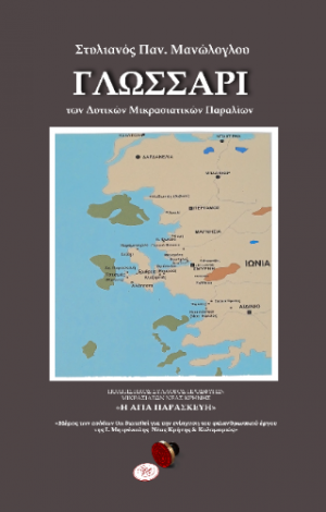 ΓΛΩΣΣΑΡΙ ΤΩΝ ΔΥΤΙΚΩΝ ΜΙΚΡΑΣΙΑΤΙΚΩΝ ΠΑΡΑΛΙΩΝ