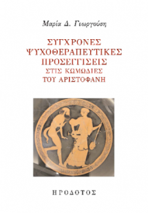 Σύγχρονες ψυχοθεραπευτικές προσεγγίσεις στις κωμωδίες τ...