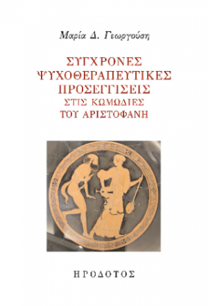 Σύγχρονες ψυχοθεραπευτικές προσεγγίσεις στις κωμωδίες του Αριστοφάνη