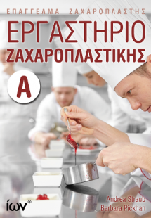 Εργαστήριο Ζαχαροπλαστικής  Α'. (Επάγγελμα Ζαχαροπλάστη...
