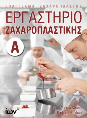 Εργαστήριο Ζαχαροπλαστικής Α'. (Επάγγελμα Ζαχαροπλάστης)