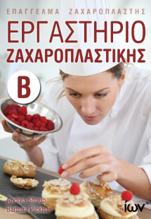 Εργαστήριο Ζαχαροπλαστικής  Β'. (Επάγγελμα Ζαχαροπλάστη...