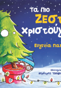 ΤΑ ΠΙΟ ΖΕΣΤΑ ΧΡΙΣΤΟΥΓΕΝΝΑ