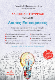 Άδειες Λειτουργίας – Λοιπές Επιχειρήσεις (τόμος ΙΙ)