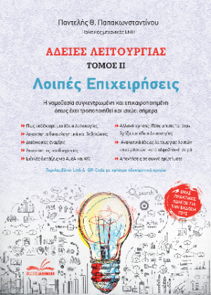 Άδειες Λειτουργίας – Λοιπές Επιχειρήσεις (τόμος ΙΙ)