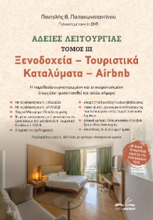 Άδειες Λειτουργίας – Ξενοδοχεία / Τουριστικά Καταλύματα...