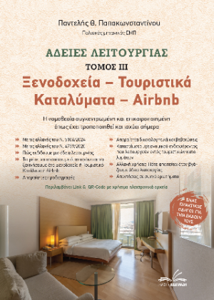 Άδειες Λειτουργίας – Ξενοδοχεία / Τουριστικά Καταλύματα / Airbnb (τόμος ΙΙΙ)