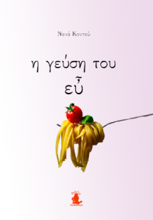 Η ΓΕΥΣΗ ΤΟΥ ΕΥ