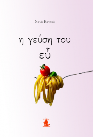 Η ΓΕΥΣΗ ΤΟΥ ΕΥ
