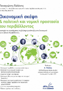 Οικονομική σκέψη. Πολιτική και νομική προστασία του περ...