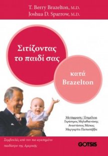 Σιτίζοντας το Παιδί σας