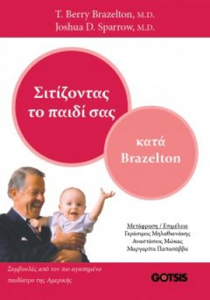 Σιτίζοντας το Παιδί σας
