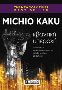 ΚΒΑΝΤΙΚΗ ΥΠΕΡΟΧΗ