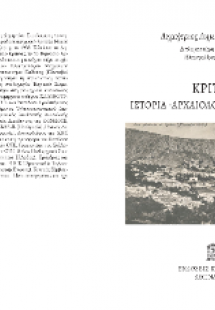 Κριτσά : Ιστορία αρχαιολογία πολιτισμός