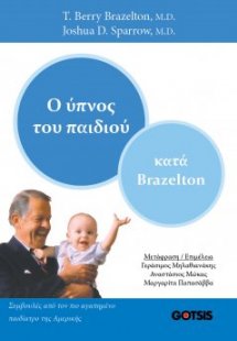 Ο ύπνος του Παιδιού