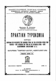 Πρακτική Τυροκομία : ήτοι περιγραφή της παρασκευής των ...
