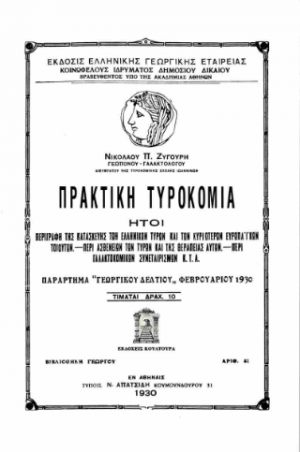 Πρακτική Τυροκομία : ήτοι περιγραφή της παρασκευής των ελληνικών τυρών