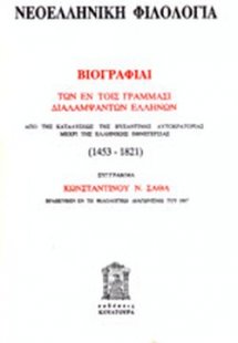 Βιογραφίαι των εν τοις γράμμασι διαλαμψάντων Ελλήνων