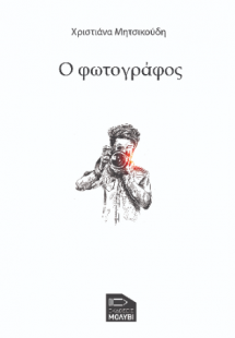 Ο Φωτογράφος