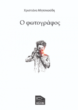 Ο Φωτογράφος