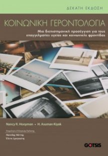Κοινωνική Γεροντολογία