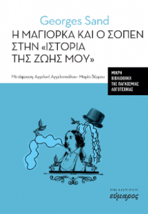 Η Μαγιόρκα και ο Σοπέν στην 