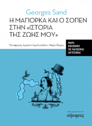 Η Μαγιόρκα και ο Σοπέν στην "ιστορία της ζωής μου"