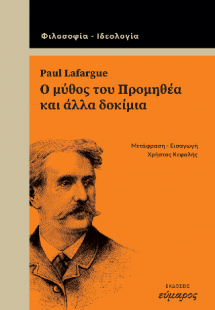 Paul Lafargue. Ο μύθος του προμηθέα και άλλα δοκίμια